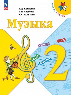 Критская (Школа России) Музыка 2 кл. Учебник с online приложением (ФП2022) (Просв.)