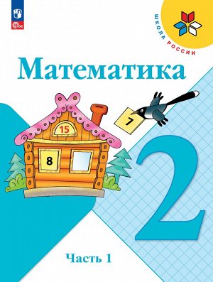 Моро (Школа России) Математика 2 кл. в 2-х ч.,  ч. 1 (ФП2022)(Просв.)