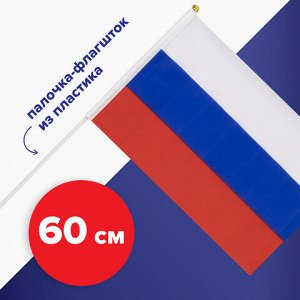 Флаг России ручной 30х45 см, без герба, с флагштоком, BRAUBERG/STAFF, 550182, RU14