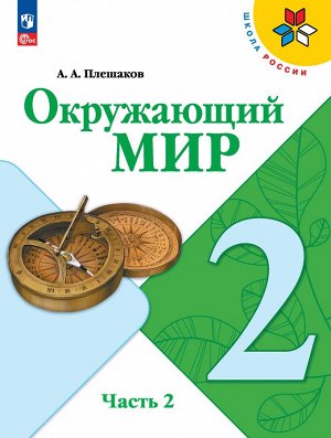 Плешаков (Школа России) Окружающий мир 2 кл. Учебник. В 2 ч. Часть 2(ФП2022)(Просв.)
