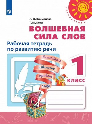 Климанова (Перспектива) Волшебная сила слов 1 кл. Р/Т (Просв.)