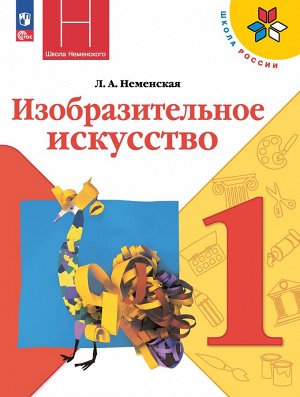 Неменская (Школа России) Изобразительное искусство. 1 класс. Учебник (ФП2022) (Просв.)