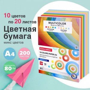 Бумага цветная 10 цветов BRAUBERG &quot;MULTICOLOR&quot;, А4, 80 г/м2, 200 л. (10 цветов x 20 листов), 114209