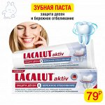 Зубная паста LACALUT® aktiv защита десен и бережное отбеливание,50 мл