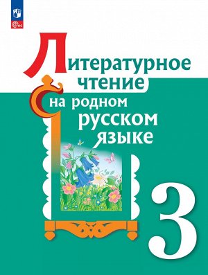 Александрова Литературное чтение на русском родном  языке 3 класс. Учебник(ФП2022)(Просв.)