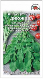 Салат Рукола Индау Диковина ЦВ/П (Сотка) 1гр среднеспелый