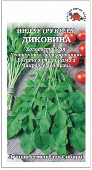 Салат Рукола Индау Диковина ЦВ/П (Сотка) 1гр среднеспелый