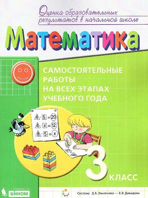 Воронцов А.Б. Воронцов Математика 3 кл. Самостоятельные работы на всех этапах учебного года (Бином)