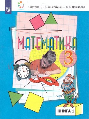 Давыдов Давыдов Математика 3 кл., Учебник (в 2-х частях) Часть 1 (Бином)