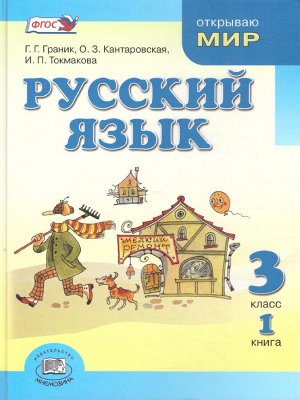 Граник Русский язык. 3 кл. Учебник в 3-х частях в 4 книгах (Мнемозина)