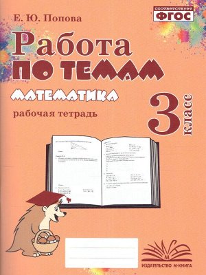 Попова Е.Ю. Попова Работа по темам Математика 3 класс (ТЦУ)