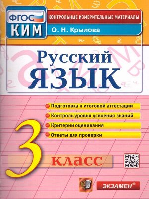 КИМ Итоговая аттестация Русский язык 3 кл. ФГОС (Экзамен)