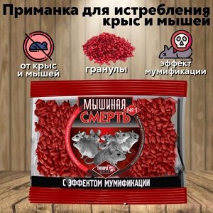 Средство приманка против крыс и мышей, зерновая с эффектом мумификации