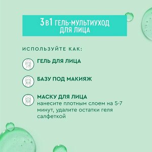 NEW ! Чистая Линия гель-мультиуход для лица для комбинированной кожи с соком алоэ, гиалуроном и нициамидом 100 мл