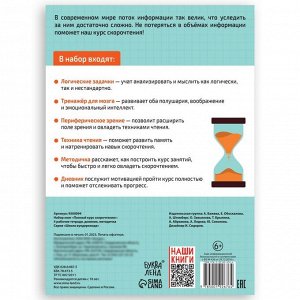 БУКВА-ЛЕНД Набор книг «Полный курс скорочтения» : 4 рабочие тетради, дневник, методичка