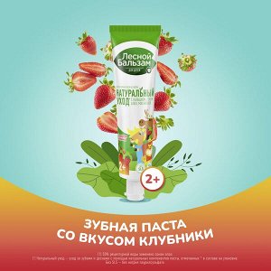 Лесной Бальзам детская зубная паста с 2-х лет Нежная клубника 50 мл
