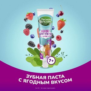 Лесной Бальзам детская зубная паста с 7 лет Ягодный взрыв 50 мл
