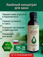 Пихтовое молочко для ванн с хлорофилло-каротиновой пастой