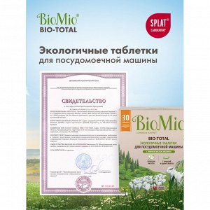 BioMio (bio mio) Bio-Total Таблетки для посудомоечной машины с маслом эвкалипта