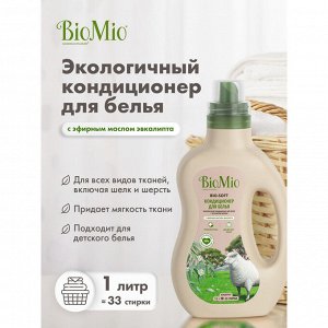 BioMio (bio mio) BIO-SOFT Экологичный кондиционер для белья с эф. маслом ЭВКАЛИПТА