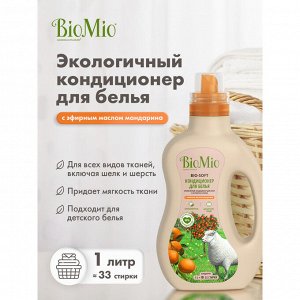 BioMio (bio mio) BIO-SOFT Экологичный кондиционер для белья с эф. маслом МАНДАРИНА