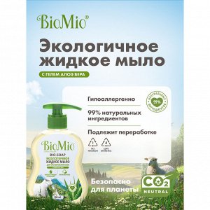 Мыло жидкое BioMio (bio mio) Bio Soap Sensitive с гелем алоэ вера, 300 мл.