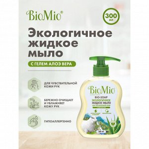 Мыло жидкое BioMio (bio mio) Bio Soap Sensitive с гелем алоэ вера, 300 мл.