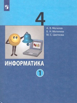 Могилев Информатика. 4 класс. Учебник. В 2 ч. Часть 1(Бином)
