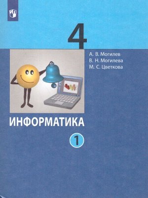 Могилев А.В.  Могилева В.Н. Цветкова М.С. Могилев Информатика. 4 класс. Учебник. В 2 ч. Часть 1(Бином)