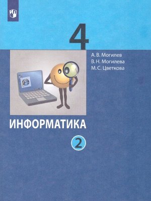 Могилев Информатика. 4 класс. Учебник. В 2 ч. Часть 2 (Бином)