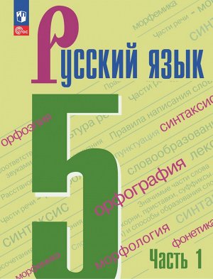 Ладыженская Русский  язык 5кл. в 2-х ч. ч.1. (ФП2022) (Просв.)
