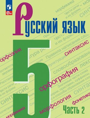 Ладыженская Русский  язык 5кл. в 2-х ч. ч.2. (ФП2022) (Просв.)