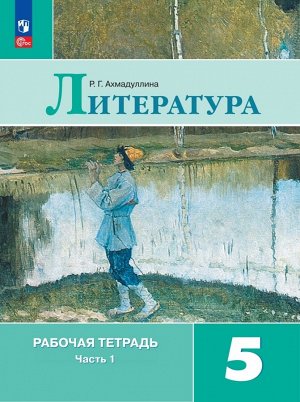 Ахмадуллина Р.Г. Коровина Литература 5 кл. Р/т. В двух частях. Часть 1. (ФП2022) (Просв.)