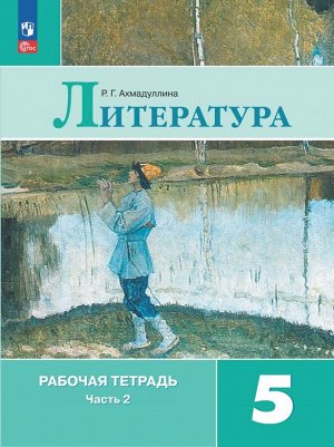 Коровина Литература 5 кл. Р/т. В двух частях. Часть 2. (ФП2022) (Просв.)