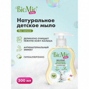 Жидкое мыло BioMio (bio mio) BABY Bio-Soap детское 300 мл