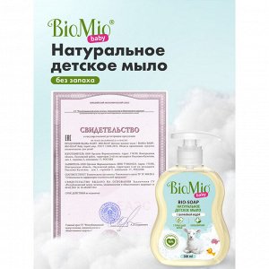 Жидкое мыло BioMio (bio mio) BABY Bio-Soap детское 300 мл