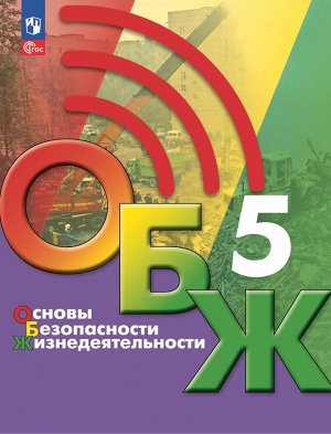 Егоров Основы безопасности жизнедеятельности. 5 класс. Учебник (ФП2022)(Просв.)
