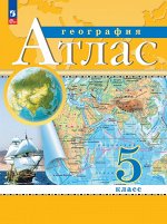 Атлас. 5кл. География. С новыми регионами РФ(Просв.)