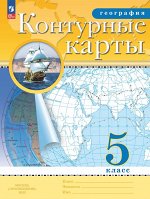 Конт. карты по географии 5кл. С новыми регионами РФ(Просв.)