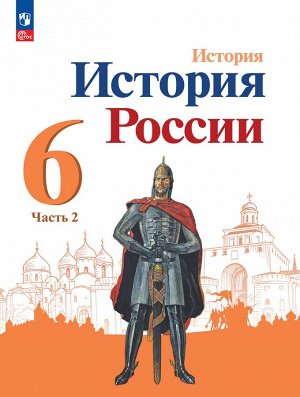 Арсентьев Н. М., Данилов А. А., Стефанович П. С. и Торкунов История России. 6 класс. Учебник. В 2 ч. Часть 2.(ФП2022)(Просв.)