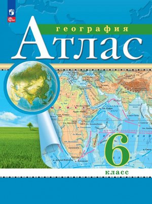 Атлас. 6кл. География. С новыми регионами РФ(Просв.)