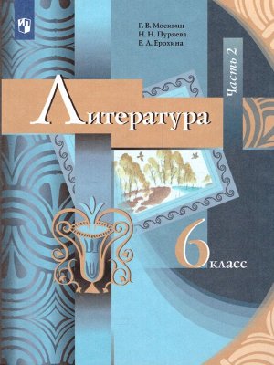 Москвин Г.В. Москвин Литература 6кл.Ч.2 ФГОС (В-ГРАФ)