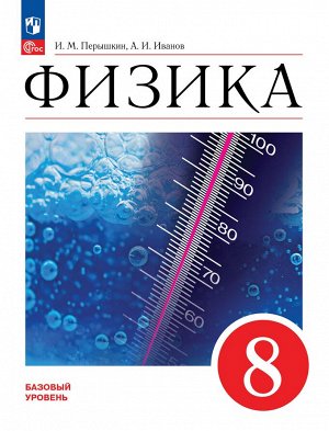 Иванов, Перышкин Физика. 8 класс. Базовый уровень. Учебник (ФП2022)(Просв.)