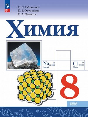 Габриелян Химия 8 кл. Базовый уровень. Учебник (ФП2022) (Просв.)