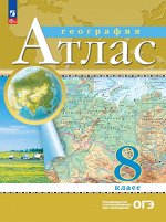 . Атлас. 8кл. География. С новыми регионами РФ(Просв.)