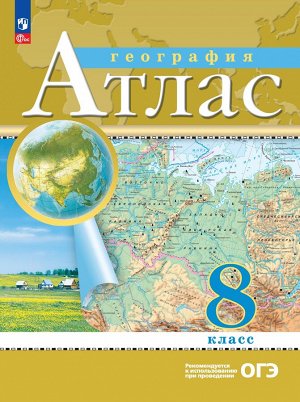 Атлас. 8кл. География. С новыми регионами РФ(Просв.)