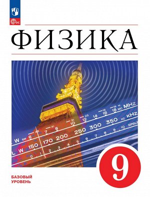 Иванов, Перышкин Физика. 9 класс. Базовый уровень. Учебник (ФП2022)(Просв.)