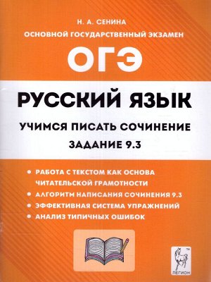 Русский язык. 9 кл. Учимся писать сочинение: задание 9.3 (Легион)