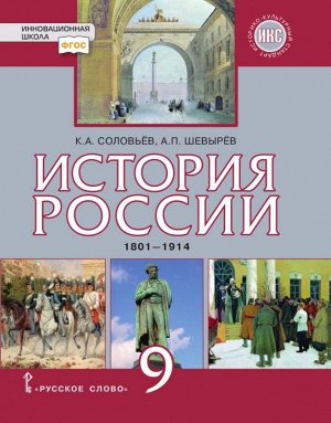 Петров История России 9кл. 1801-1914гг. ИКС ФГОС (РС)