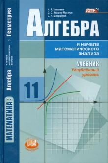 Виленкин Алгебра 11 кл. (углуб. уровень) (Мнемозина)